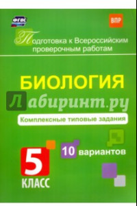 Книга Биология. 5 класс. Комплексные типовые задания. 10 вариантов. ФГОС