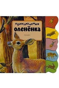 Книга Приключения олененка