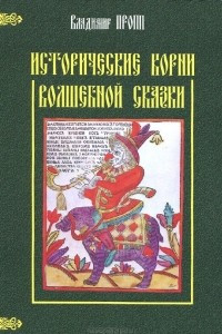 Книга Исторические корни волшебной сказки