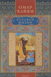 Книга Омар Хайям.Караван жизни