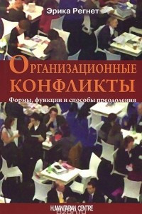 Книга Организационные конфликты. Формы, функции и способы преодоления