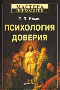 Книга Психология доверия