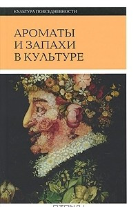 Книга Ароматы и запахи в культуре. Книга 2