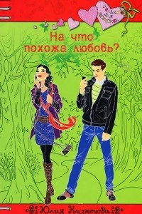 Книга На что похожа любовь?