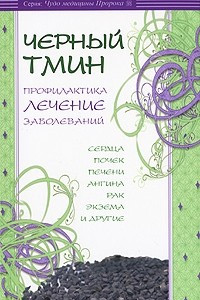 Книга Черный тмин. Профилактика, лечение заболеваний