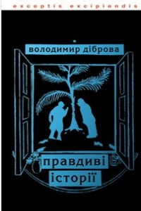 Книга Правдиві історії