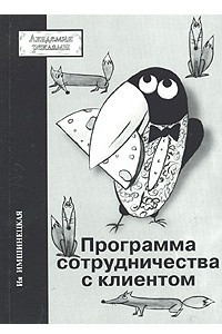 Книга Программа сотрудничества с клиентом или Как привлечь новых и удержать постоянных клиентов