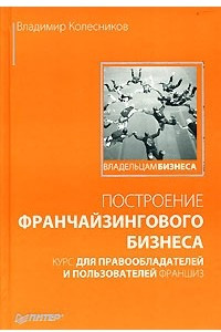 Книга Построение франчайзингового бизнеса. Курс для правообладателей и пользователей франшиз