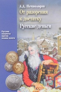 Книга От разорения к достатку. Русские деньги