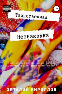 Книга Таинственная незнакомка