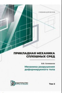 Книга Прикладная механика сплошных сред. В 3 томах. Том 2. Механика разрушения деформируемого тела