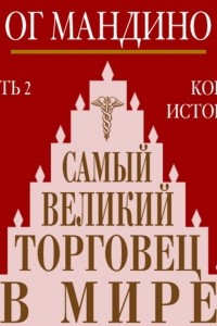 Книга Самый великий торговец в мире. Книга 2. Конец истории