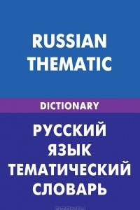 Книга Русский язык. Тематический словарь / Russian Thematic