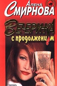 Книга Вечеринка с продолжением