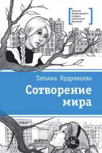 Книга Сотворение мира