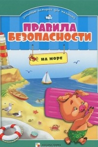 Книга Правила безопасности на море