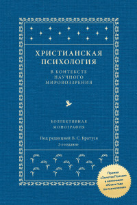 Книга Христианская психология в контексте научного мировоззрения: коллективная монография