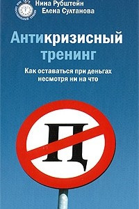 Книга Антикризисный тренинг. Как оставаться при деньгах несмотря ни на что