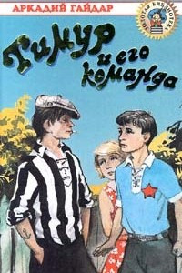 Книга Тимур и его команда. Р. В. С. Дальние страны. Голубая чашка. Чук и Гек. Дым в лесу