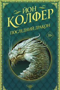 Книга Последний дракон