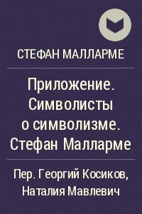 Книга Приложение. Символисты о символизме. Стефан Малларме