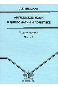 Книга Английский язык в дипломатии и политике. В 2 частях. Часть 2