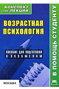 Книга Возрастная психология. Конспект лекций