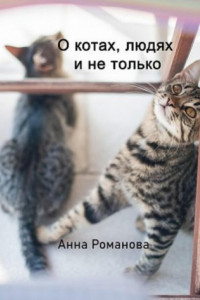 Книга О котах, людях и не только