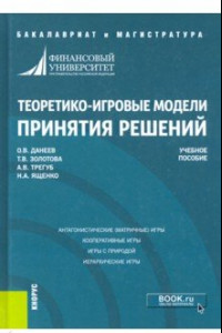 Книга Теоретико-игровые модели принятия решений. Учебное пособие