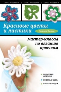 Книга Красивые цветы и листики: мастер-классы по вязанию крючком