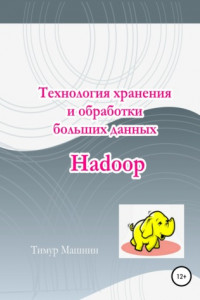 Книга Технология хранения и обработки больших данных Hadoop