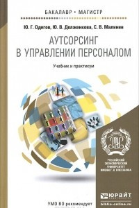 Книга Аутсорсинг в управлении персоналом. Учебник и практикум