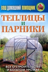 Книга Ваш домашний помощник. Теплицы и парники