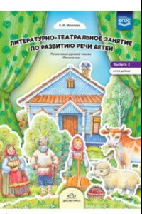 Книга Литературно-театральное занятие по развитию речи детей. Выпуск 3. От 1,5 до 3 лет. ФГОС