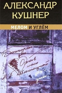 Книга Мелом и углем