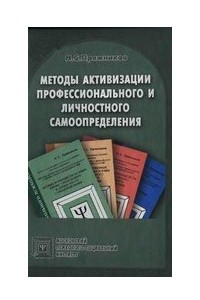 Книга Методы активизации личного и профессионального самоопределения