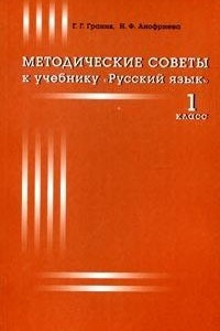 Книга Методические советы к учебнику 