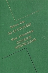 Книга По ту сторону. Потомок Чингисхана