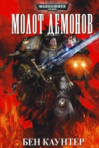 Книга Молот демонов