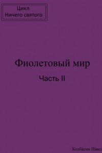 Книга Фиолетовый мир. Часть II