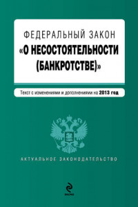 Книга Федеральный закон «О несостоятельности