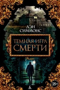 Книга Темная игра смерти