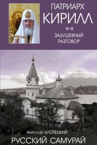 Книга Русский самурай