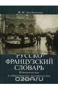 Книга Русско-французский словарь: исторические и общественно-политические термины