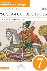 Книга Русск.яз. Русск. словесн. 7 класс. Раб.тетр. . ВЕРТИКАЛЬ