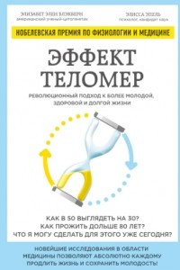 Книга Эффект теломер. Революционный подход к более молодой, здоровой и долгой жизни