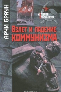 Книга Взлет и падение коммунизма