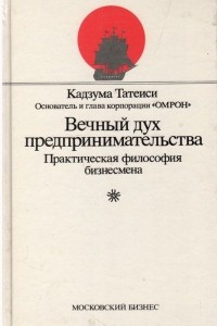 Книга Вечный дух предпринимательства. Практическая философия бизнесмена