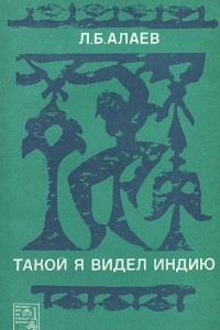 Книга Такой я видел Индию