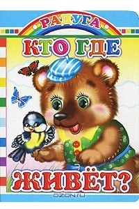 Книга Кто где живет?